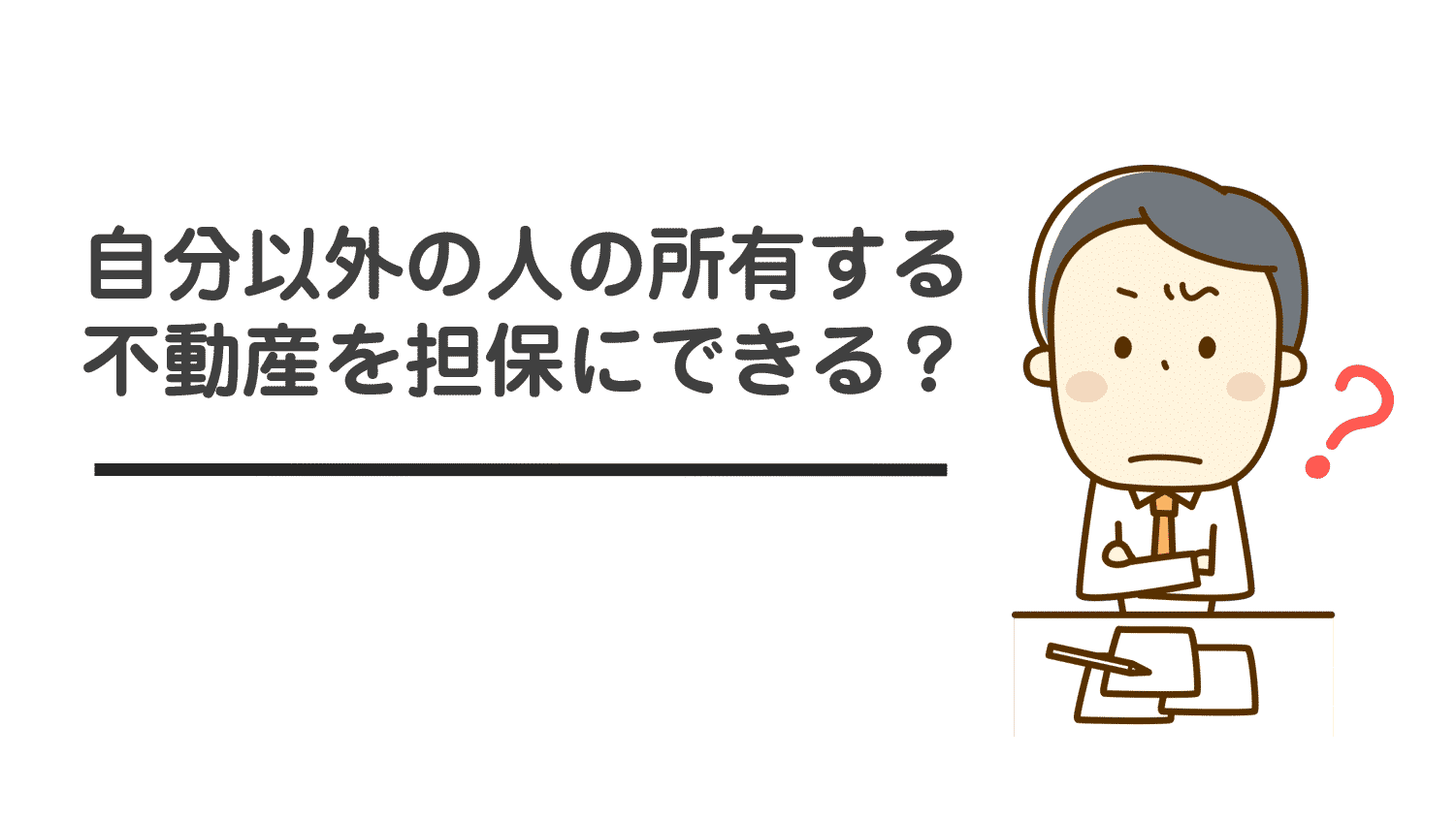 親名義の不動産でも不動産担保ローンが借りられるって本当?親や兄弟